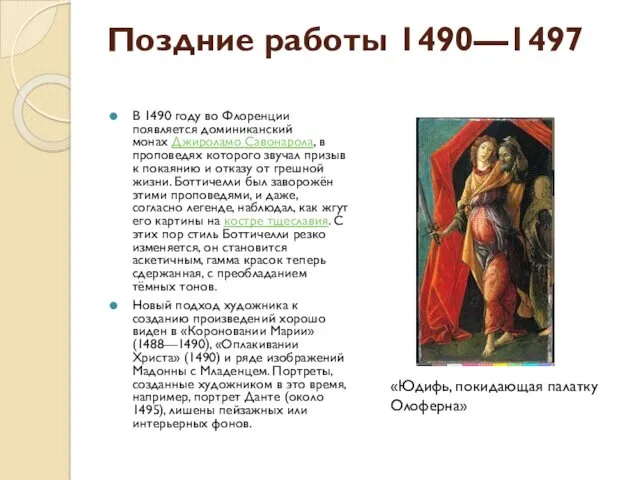 Поздние работы 1490—1497 В 1490 году во Флоренции появляется доминиканский