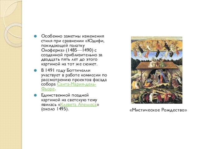 Особенно заметны изменения стиля при сравнении «Юдифи, покидающей палатку Олоферна»