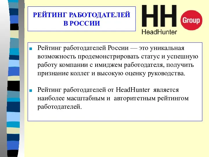 Рейтинг работодателей России — это уникальная возможность продемонстрировать статус и