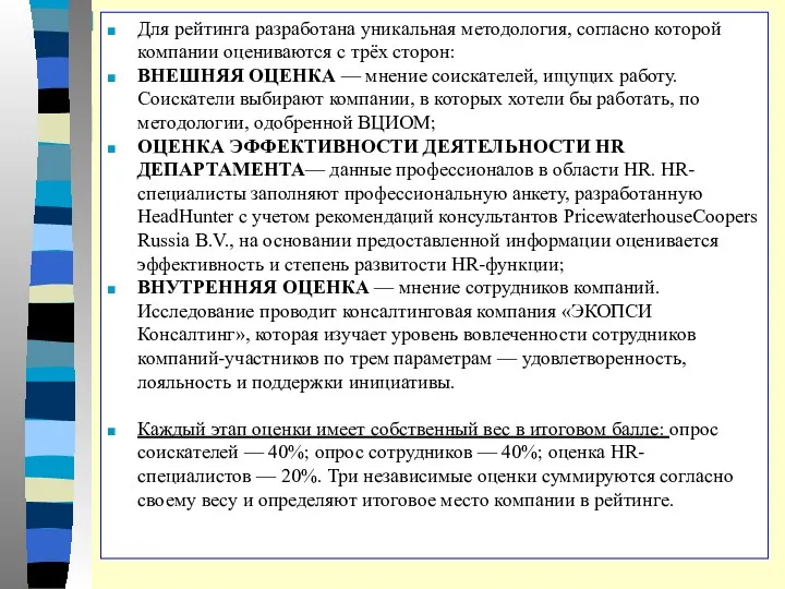 Для рейтинга разработана уникальная методология, согласно которой компании оцениваются с