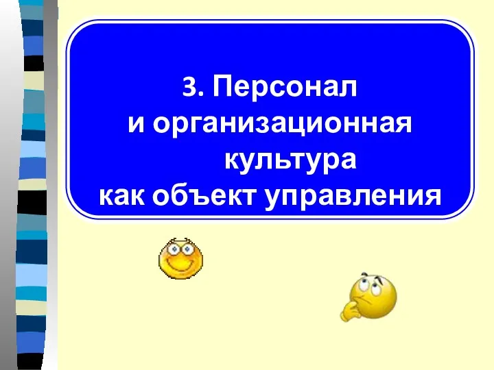 3. Персонал и организационная культура как объект управления