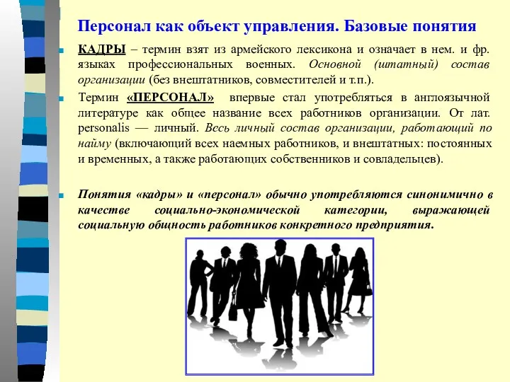 Персонал как объект управления. Базовые понятия КАДРЫ – термин взят