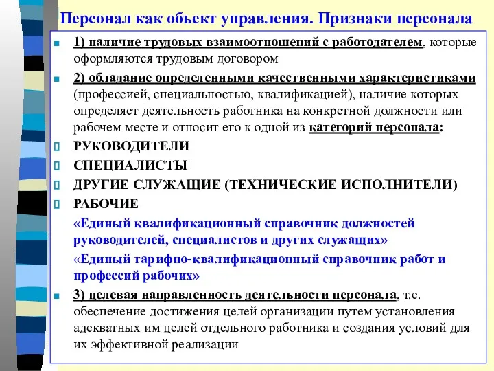 Персонал как объект управления. Признаки персонала 1) наличие трудовых взаимоотношений