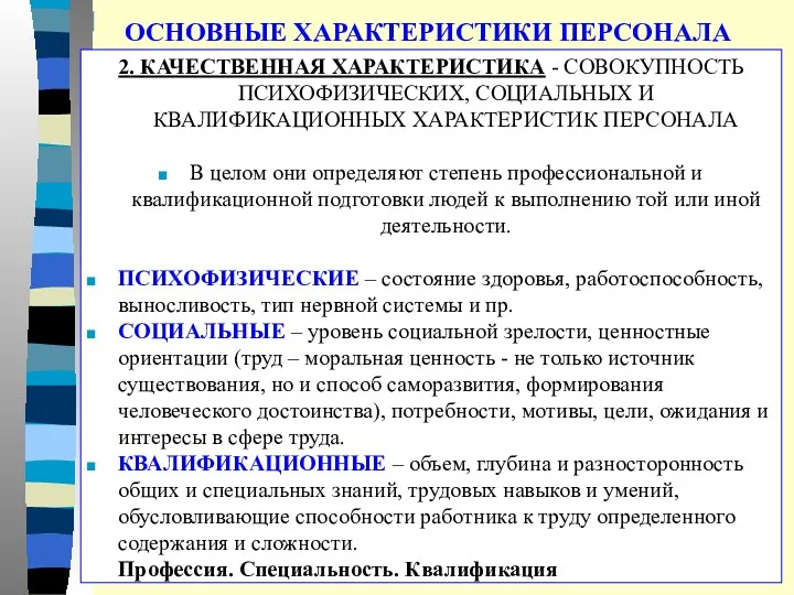 ОСНОВНЫЕ ХАРАКТЕРИСТИКИ ПЕРСОНАЛА 2. КАЧЕСТВЕННАЯ ХАРАКТЕРИСТИКА - СОВОКУПНОСТЬ ПСИХОФИЗИЧЕСКИХ, СОЦИАЛЬНЫХ