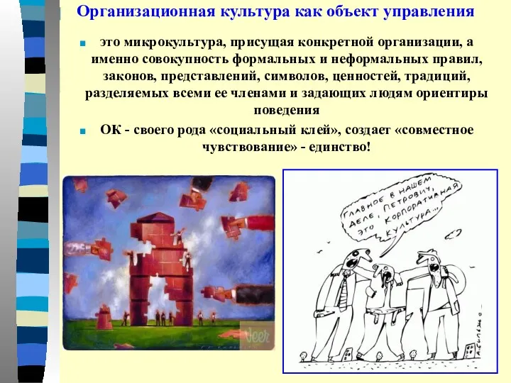 Организационная культура как объект управления это микрокультура, присущая конкретной организации,