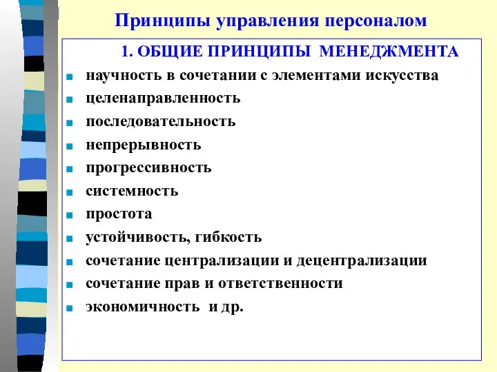 Принципы управления персоналом 1. ОБЩИЕ ПРИНЦИПЫ МЕНЕДЖМЕНТА научность в сочетании