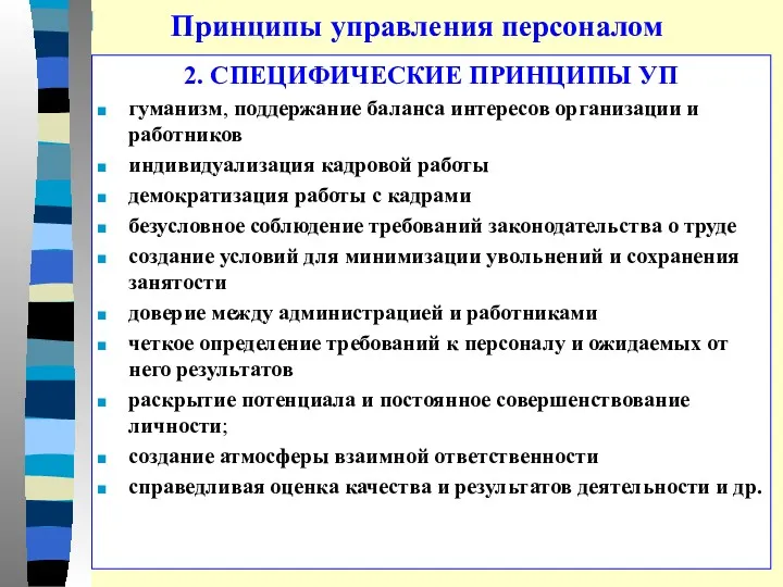 Принципы управления персоналом 2. СПЕЦИФИЧЕСКИЕ ПРИНЦИПЫ УП гуманизм, поддержание баланса