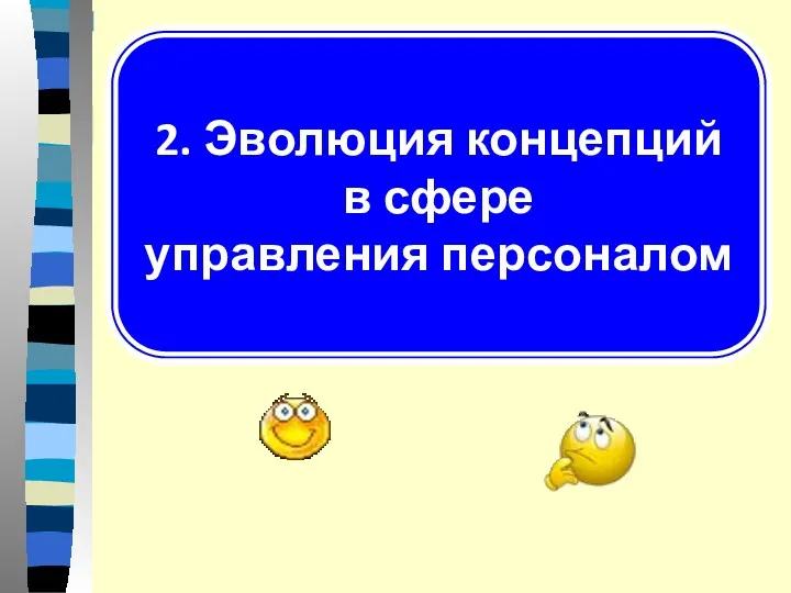 2. Эволюция концепций в сфере управления персоналом