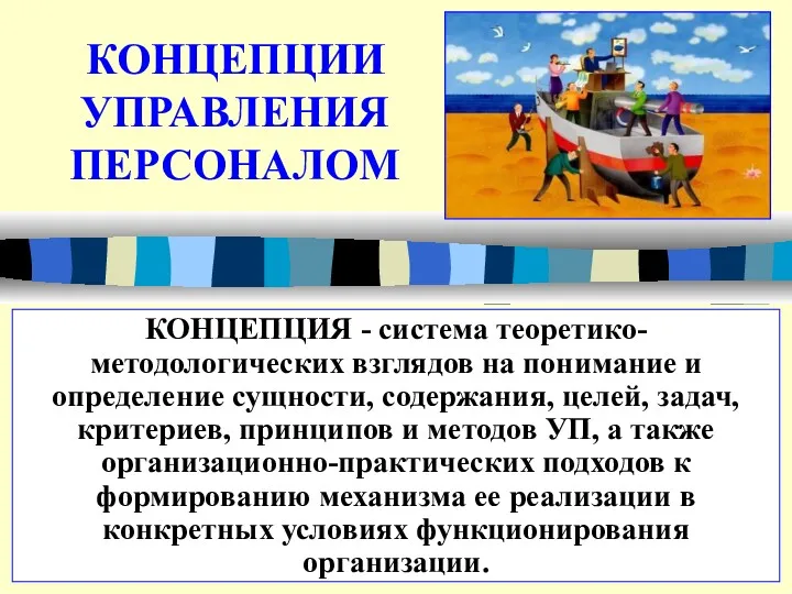 КОНЦЕПЦИИ УПРАВЛЕНИЯ ПЕРСОНАЛОМ КОНЦЕПЦИЯ - система теоретико-методологических взглядов на понимание