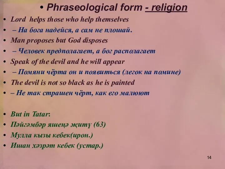 Phraseological form - religion Lord helps those who help themselves