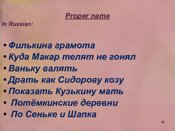 Proper name In Russian: Филькина грамота Куда Макар телят не