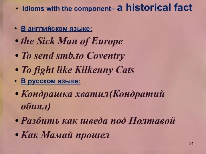 Idioms with the component– a historical fact В английском языке: