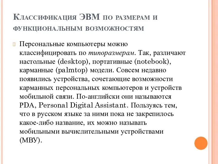 Классификация ЭВМ по размерам и функциональным возможностям Персональные компьютеры можно