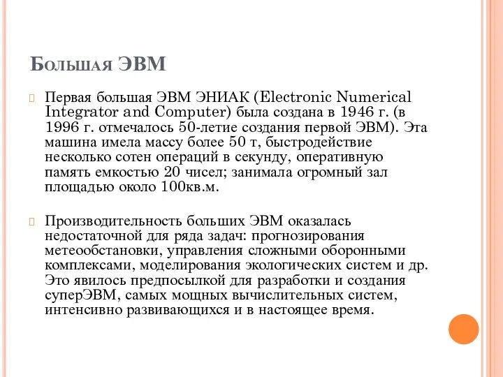Большая ЭВМ Первая большая ЭВМ ЭНИАК (Electronic Numerical Integrator and