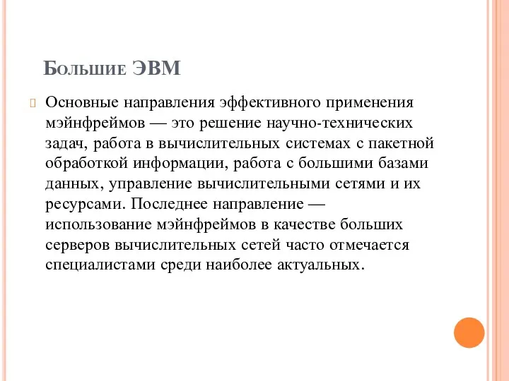 Большие ЭВМ Основные направления эффективного применения мэйнфреймов — это решение