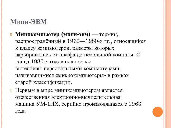 Мини-ЭВМ Миникомпью́тер (мини-эвм) — термин, распространённый в 1960—1980-х гг., относящийся