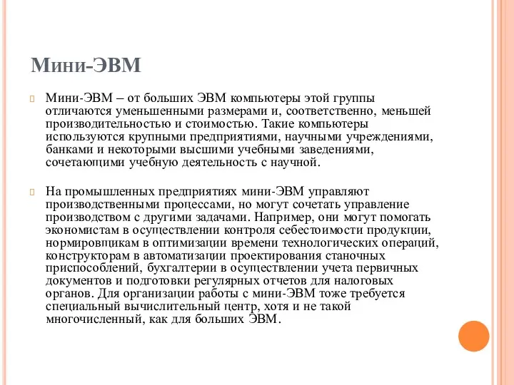 Мини-ЭВМ Мини-ЭВМ – от больших ЭВМ компьютеры этой группы отличаются