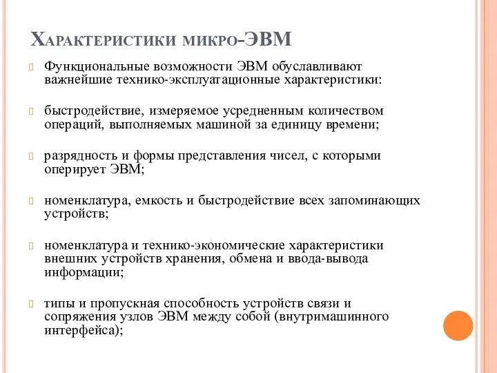 Характеристики микро-ЭВМ Функциональные возможности ЭВМ обуславливают важнейшие технико-эксплуатационные характеристики: быстродействие,