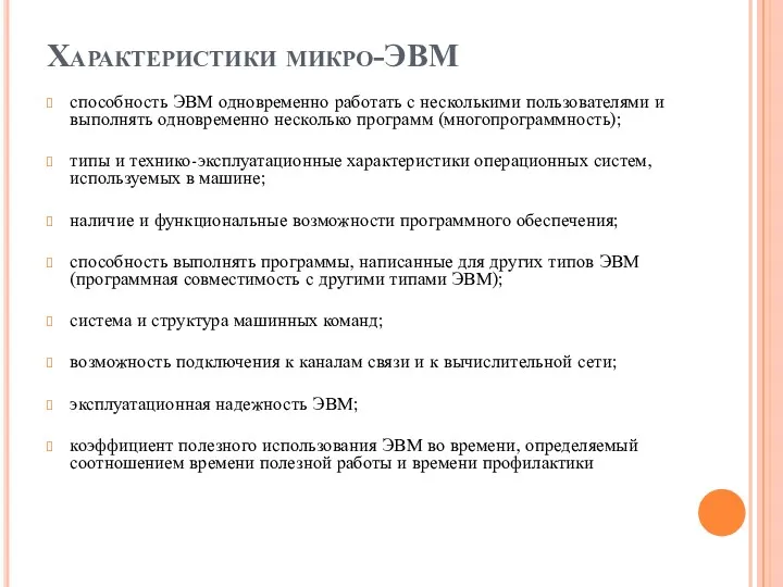 Характеристики микро-ЭВМ способность ЭВМ одновременно работать с несколькими пользователями и