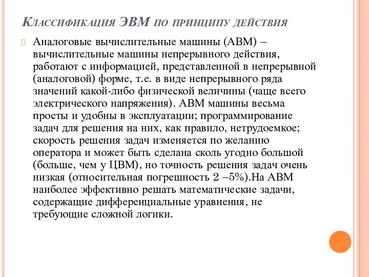 Классификация ЭВМ по принципу действия Аналоговые вычислительные машины (АВМ) –