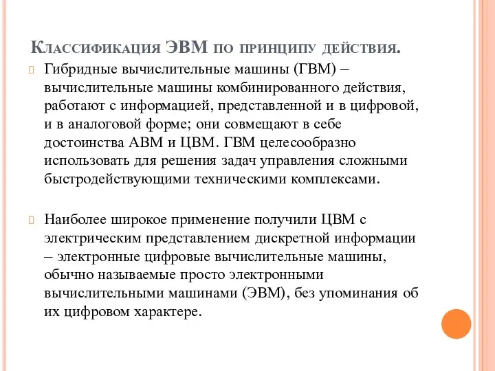 Классификация ЭВМ по принципу действия. Гибридные вычислительные машины (ГВМ) –