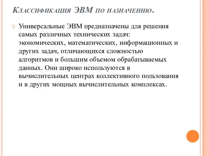 Классификация ЭВМ по назначению. Универсальные ЭВМ предназначены для решения самых