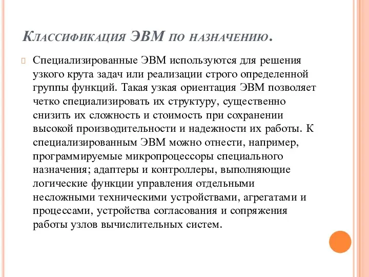 Классификация ЭВМ по назначению. Специализированные ЭВМ используются для решения узкого