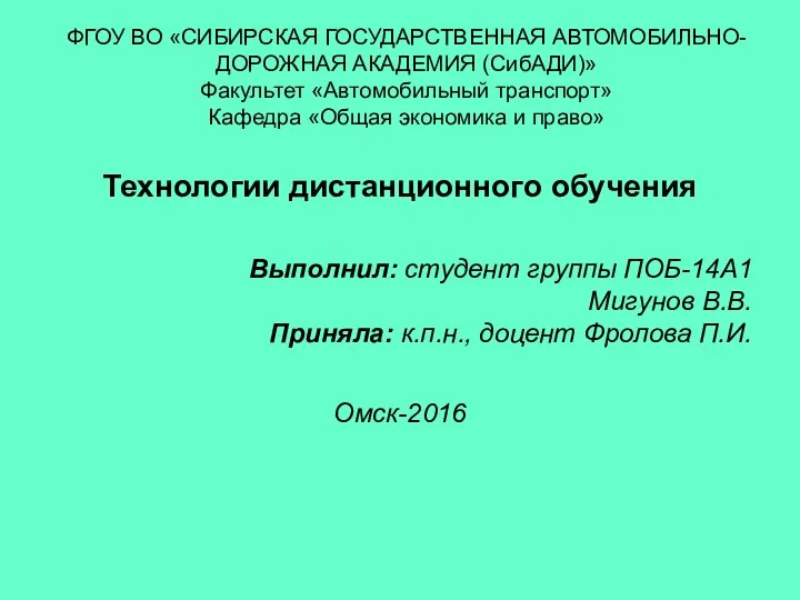 ФГОУ ВО «СИБИРСКАЯ ГОСУДАРСТВЕННАЯ АВТОМОБИЛЬНО-ДОРОЖНАЯ АКАДЕМИЯ (СибАДИ)» Факультет «Автомобильный транспорт»