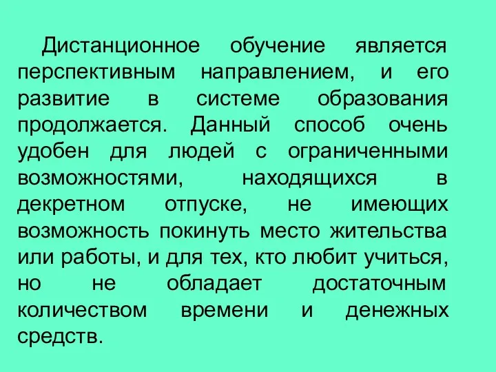 Дистанционное обучение является перспективным направлением, и его развитие в системе