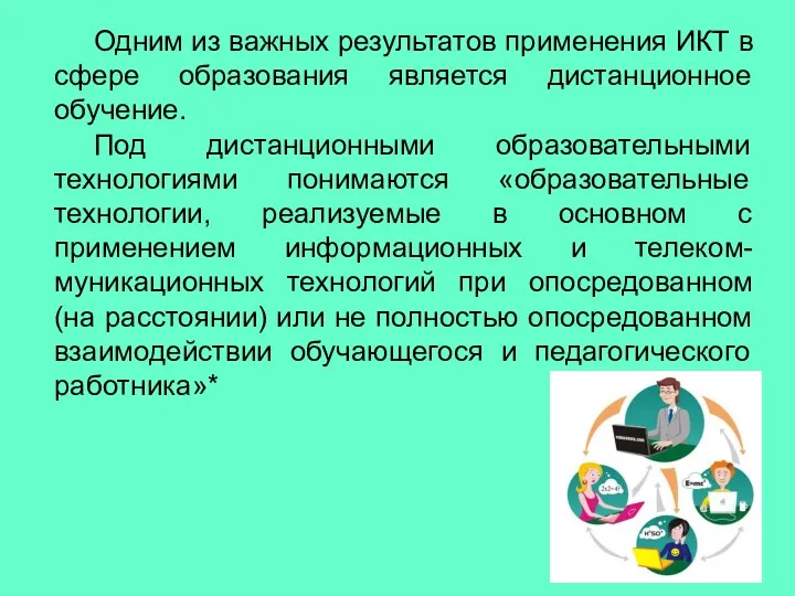 Одним из важных результатов применения ИКТ в сфере образования является