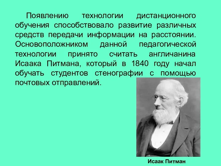 Появлению технологии дистанционного обучения способствовало развитие различных средств передачи информации