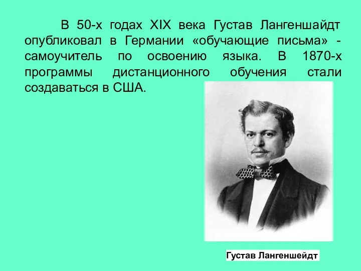 В 50-х годах XIX века Густав Лангеншайдт опубликовал в Германии