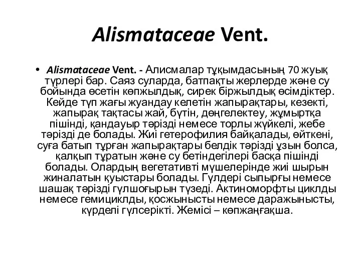 Alismataceae Vent. Alismataceae Vent. - Алисмалар тұқымдасының 70 жуық түрлері бар. Саяз суларда,