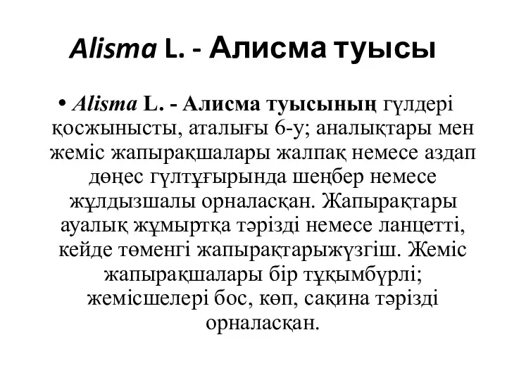 Alisma L. - Алисма туысы Alisma L. - Алисма туысының гүлдері қосжынысты, аталығы