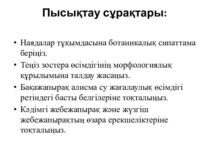 Пысықтау сұрақтары: Наядалар тұқымдасына ботаникалық сипаттама беріңіз. Теңіз зостера өсімдігінің