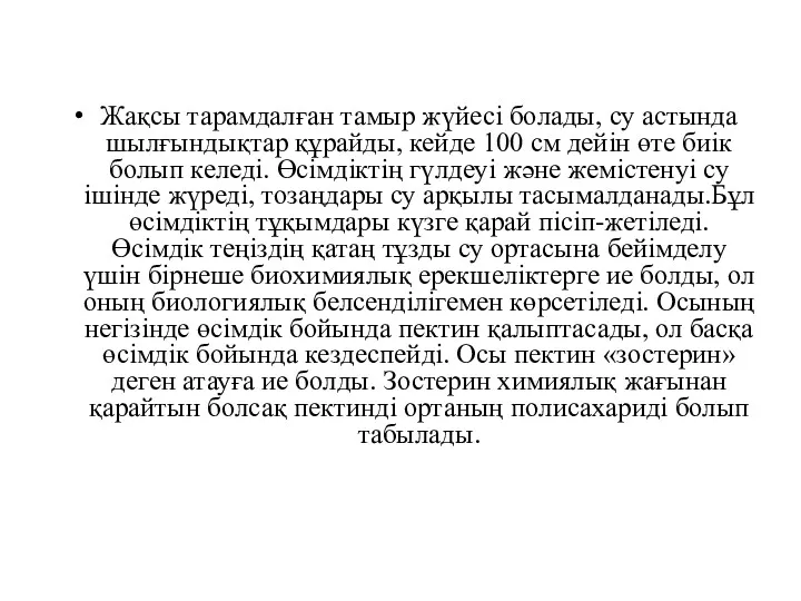 Жақсы тарамдалған тамыр жүйесі болады, су астында шылғындықтар құрайды, кейде