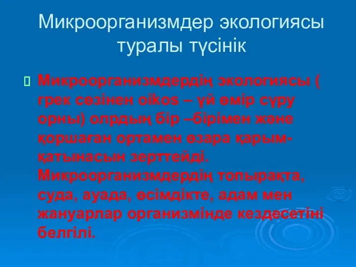 Микроорганизмдердің экологиясы ( грек сөзінен oikos – үй өмір сүру орны) олрдың бір