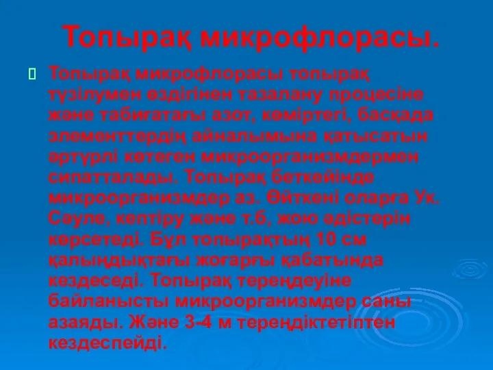 Топырақ микрофлорасы топырақ түзілумен өздігінен тазалану процесіне және табиғатағы азот,