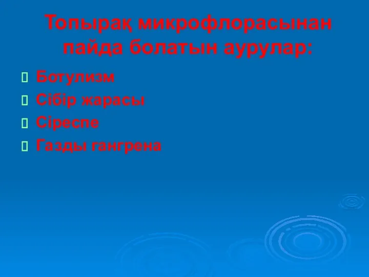 Топырақ микрофлорасынан пайда болатын аурулар: Ботулизм Сібір жарасы Сіреспе Газды гангрена