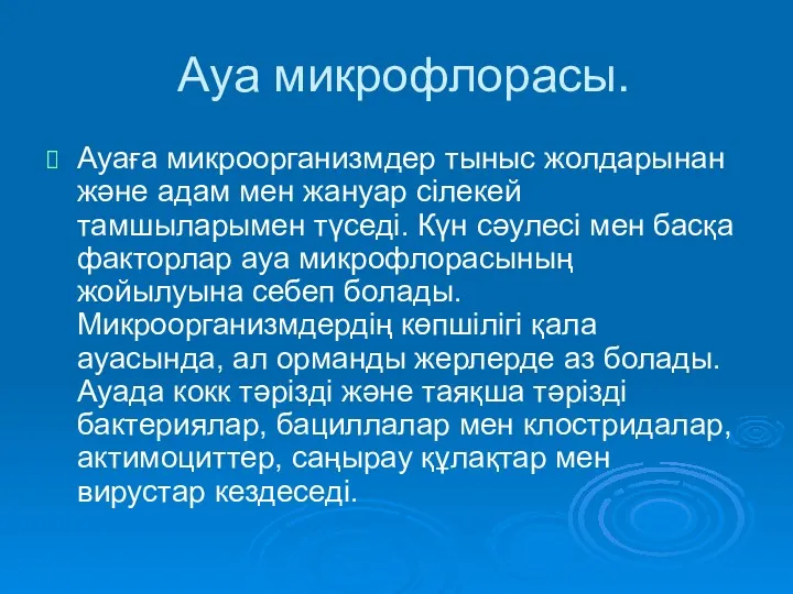 Ауа микрофлорасы. Ауаға микроорганизмдер тыныс жолдарынан және адам мен жануар