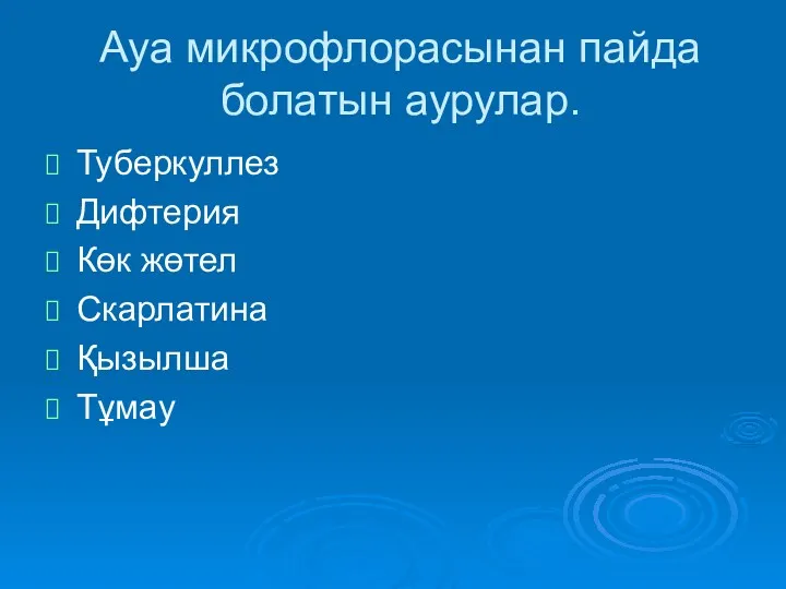 Ауа микрофлорасынан пайда болатын аурулар. Туберкуллез Дифтерия Көк жөтел Скарлатина Қызылша Тұмау