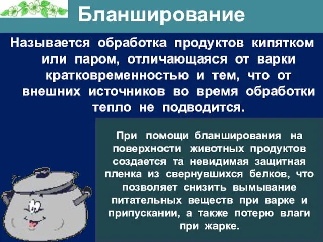 Бланширование Называется обработка продуктов кипятком или паром, отличающаяся от варки