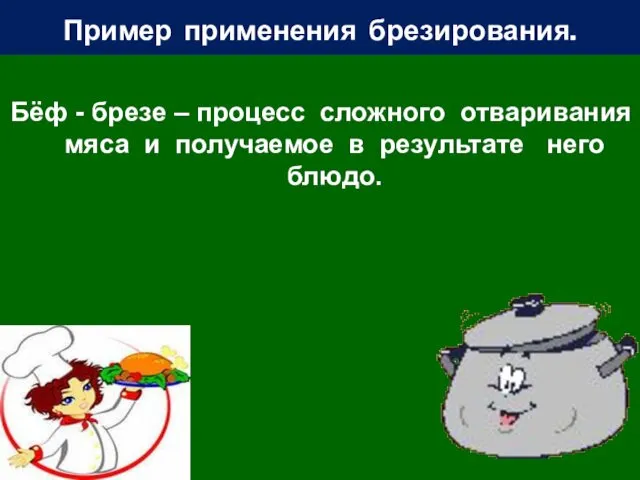 Пример применения брезирования. Бёф - брезе – процесс сложного отваривания