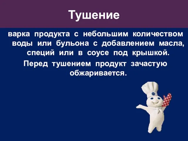 Тушение варка продукта с небольшим количеством воды или бульона с