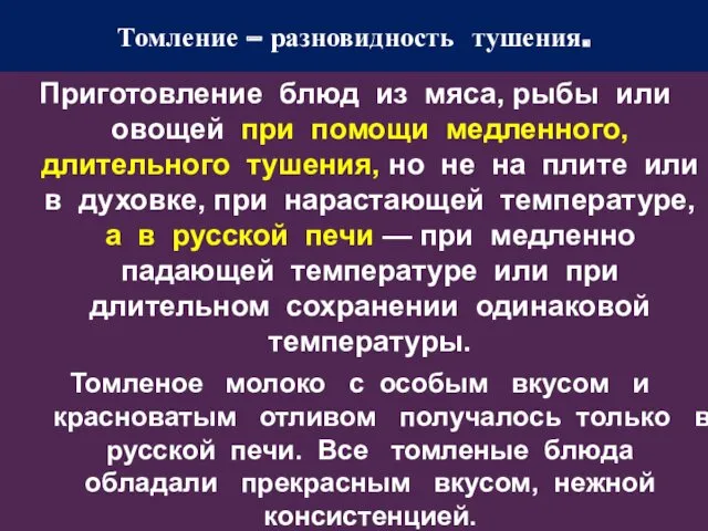 Томление – разновидность тушения. Приготовление блюд из мяса, рыбы или