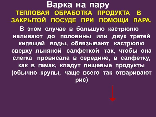 Варка на пару ТЕПЛОВАЯ ОБРАБОТКА ПРОДУКТА В ЗАКРЫТОЙ ПОСУДЕ ПРИ