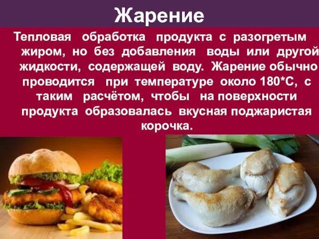 Жарение Тепловая обработка продукта с разогретым жиром, но без добавления