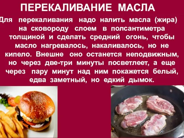 ПЕРЕКАЛИВАНИЕ МАСЛА Для перекаливания надо налить масла (жира) на сковороду