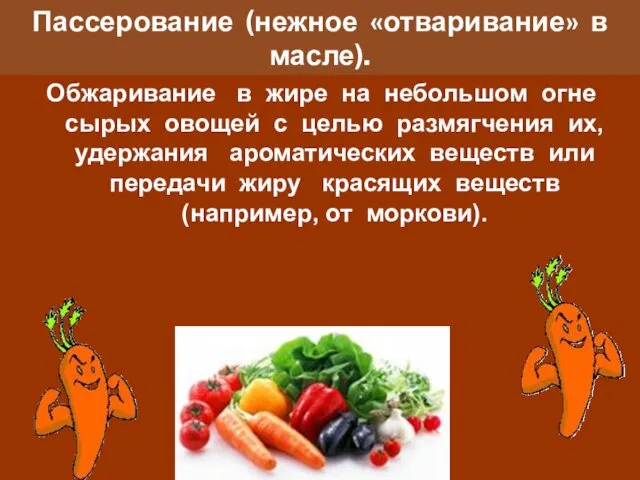 Пассерование (нежное «отваривание» в масле). Обжаривание в жире на небольшом