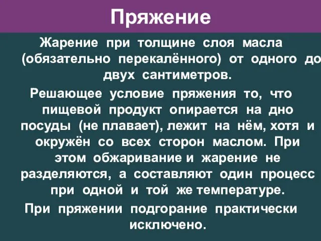 Пряжение Жарение при толщине слоя масла (обязательно перекалённого) от одного